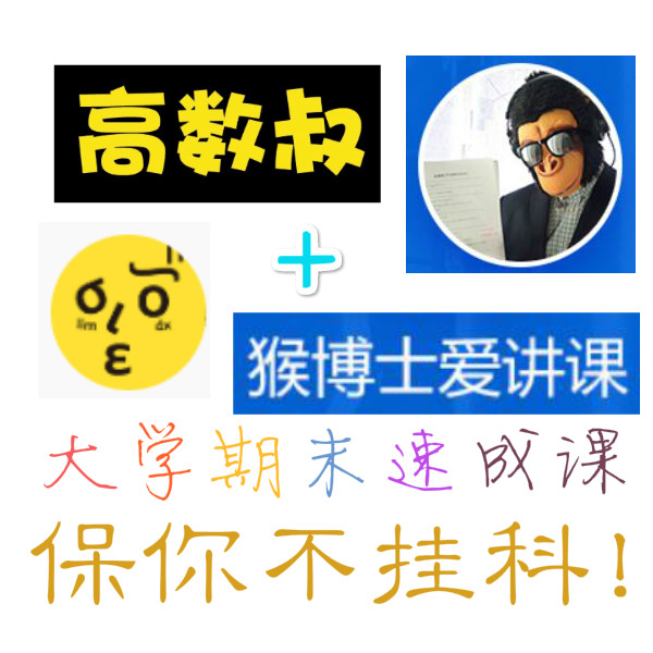 大学考试速成课全系列视频分享,保你期末不挂科!